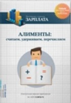 Алименты_ считаем, удерживаем, перечисляем - Актио_0.jpg